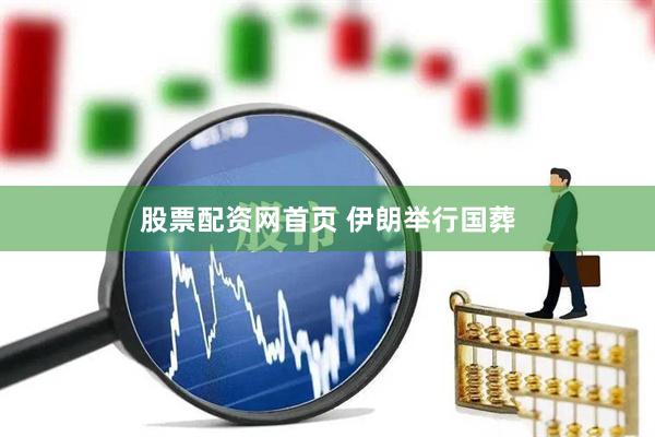 股票配资网首页 伊朗举行国葬
