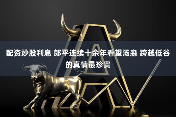 配资炒股利息 郎平连续十余年看望汤淼 跨越低谷的真情最珍贵